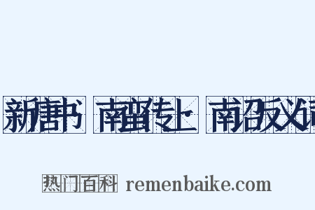 新唐书·南蛮传上·南诏反义词是什么意思的图片